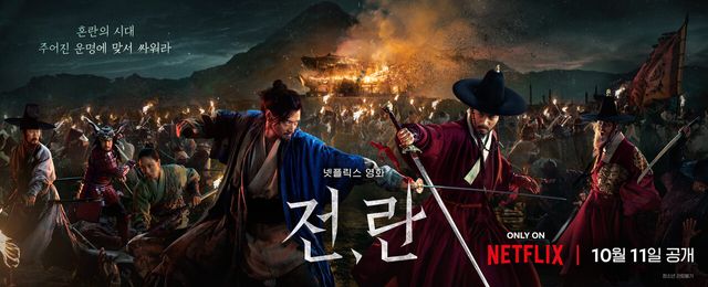영화 '전, 란'. 사진=넷플릭스