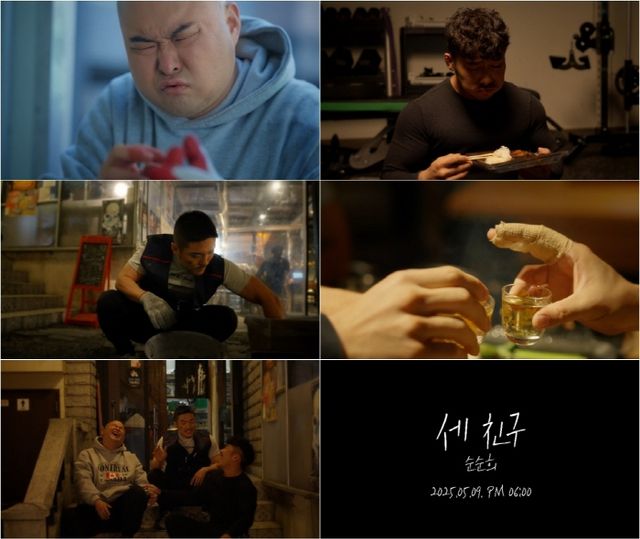 순순희 신곡 '세 친구' 뮤직비디오 티저.