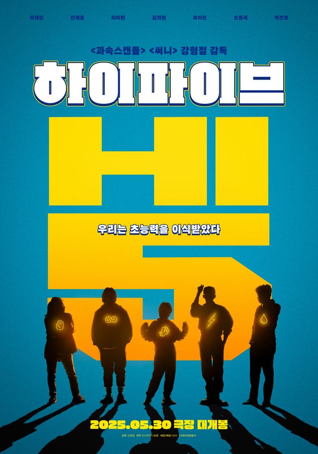 '하이파이브'. 사진=NEW