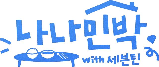 '나나민박 with 세븐틴'