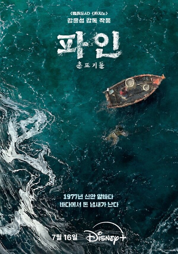 '파인: 촌뜨기들'. 사진=디즈니+