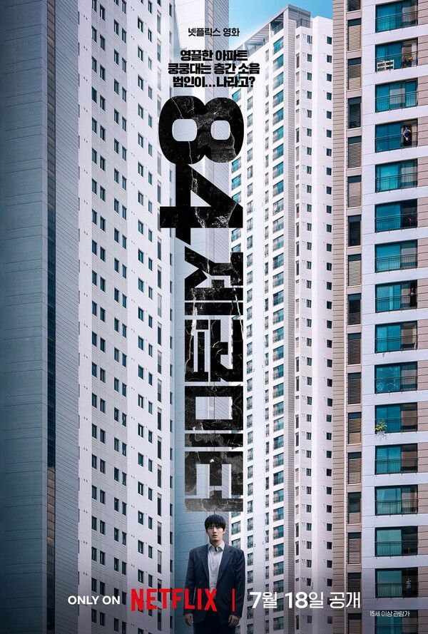 '84제곱미터'. 사진=넷플릭스