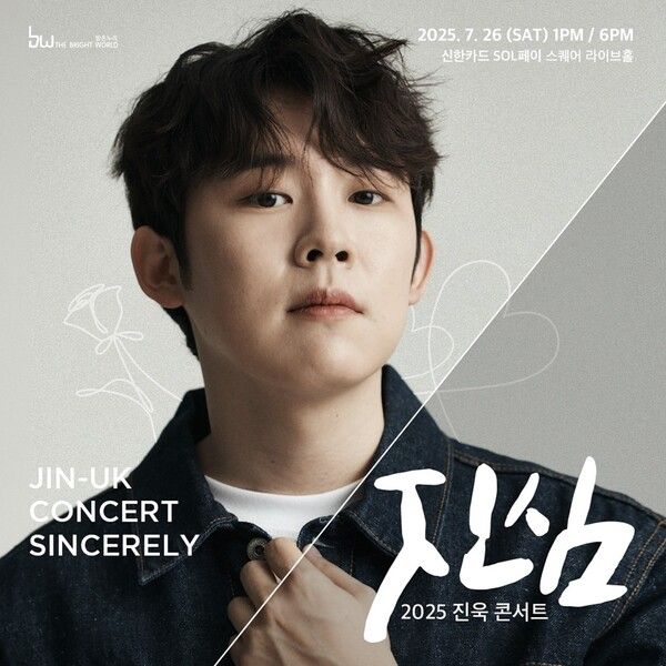 사진=2025 진욱 콘서트 '진심' 포스터