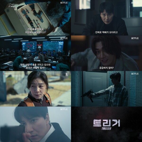 '트리거'. 사진=넷플릭스