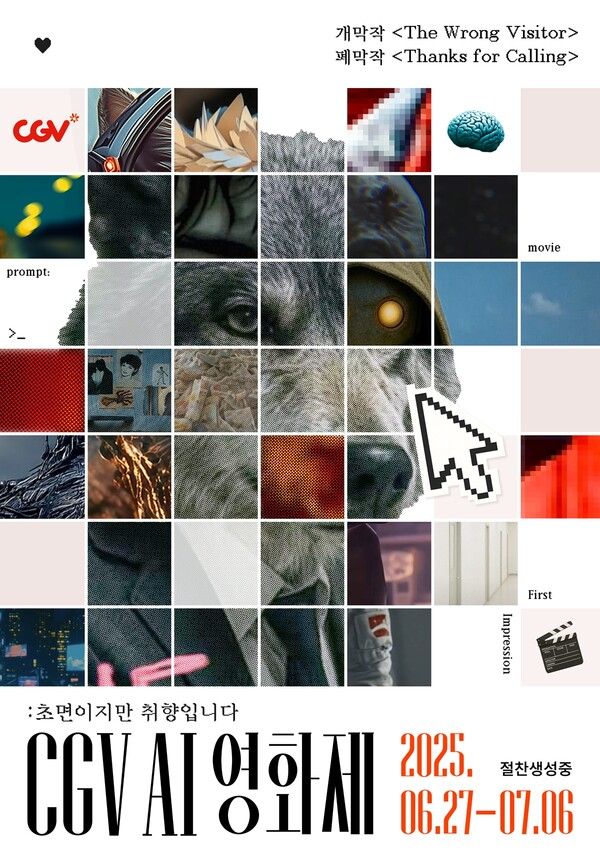 사진='CGV AI 영화제' 포스터