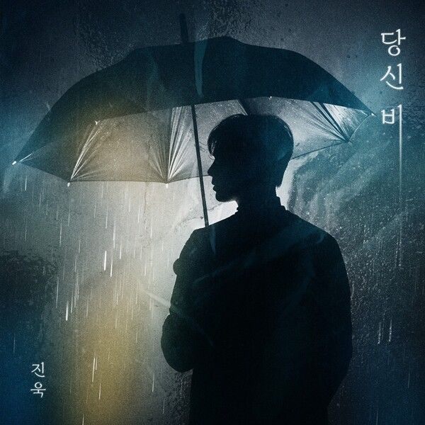 사진=진욱 신곡 ‘당신비’ 커버 이미지