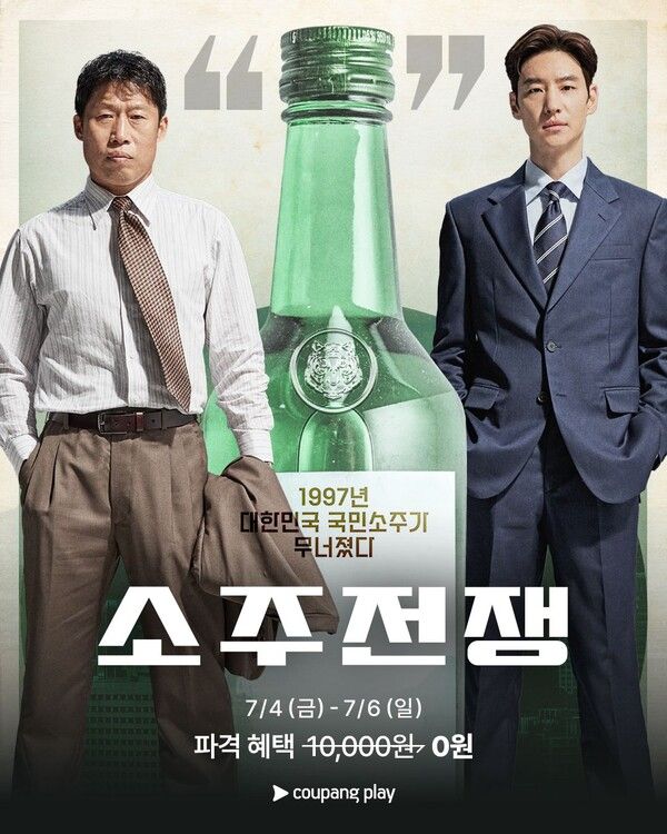 '소주전쟁' 포스터. 사진=쿠팡플레이