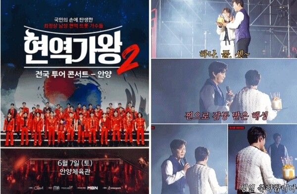 사진=현역가왕2 전국투어