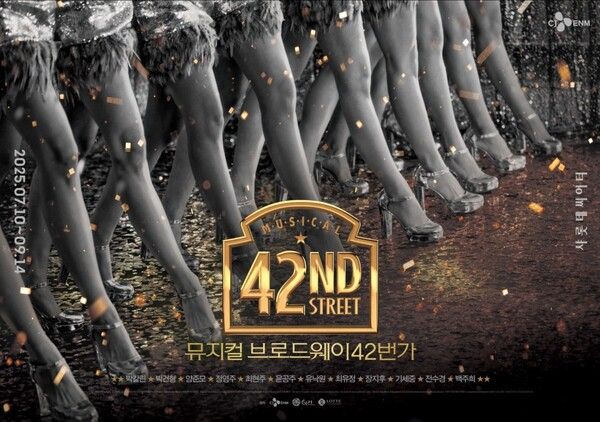뮤지컬 '브로드웨이 42번가' 포스터 이미지. 사진=CJ ENM, ㈜샘컴퍼니