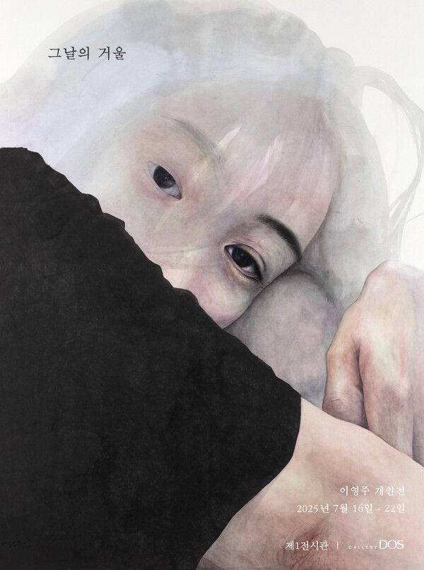 이영주 '그날의 거울'展 포스터. 사진=갤러리 도스