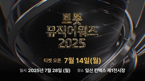 사진=트롯뮤직어워즈