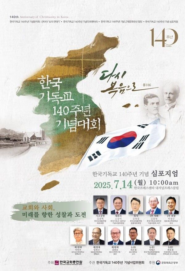  '한국기독교 140주년 기념 심포지엄'. 사진=한교총