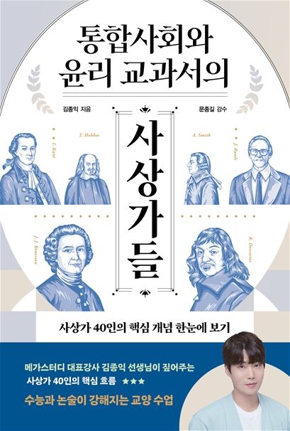 사진=김종익 강사&nbsp;'통합사회와 윤리 교과서의 사상가들'