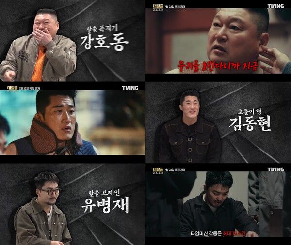 '대탈출 : 더 스토리'. 사진=티빙 오리지널