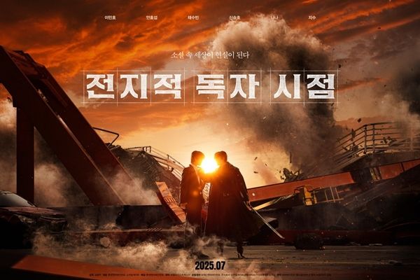 '전지적 독자 시점'. 사진=롯데엔터테인먼트