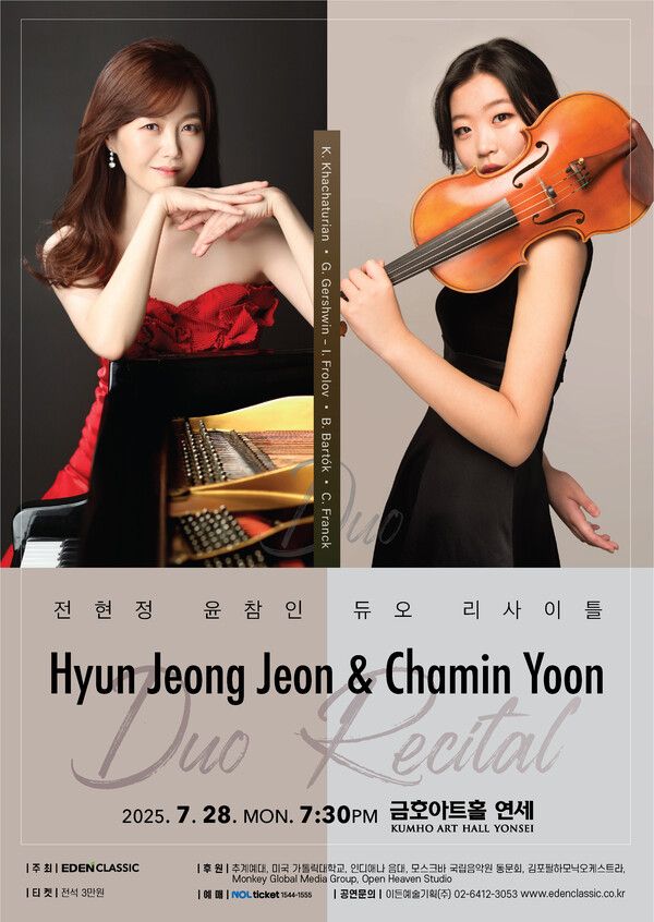 사진=전현정·윤참인 듀오 리사이틀 서울