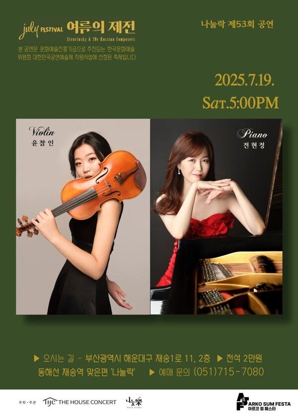 사진=전현정·윤참인 듀오 리사이틀 부산