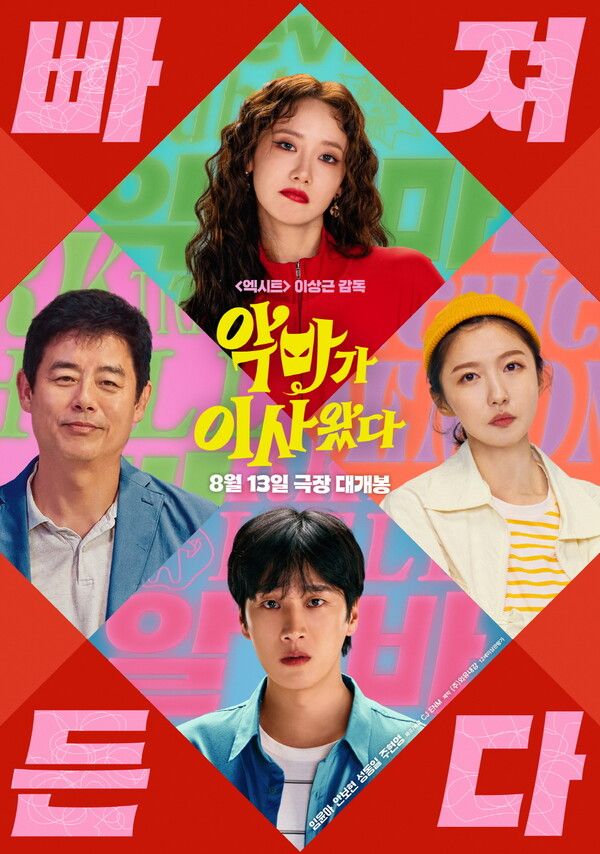 '악마가 이사왔다'. 사진=CJ&nbsp;ENM/(주)외유내강