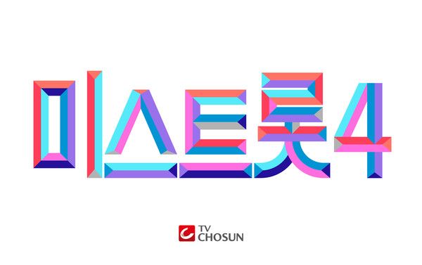 사진=미스트롯4