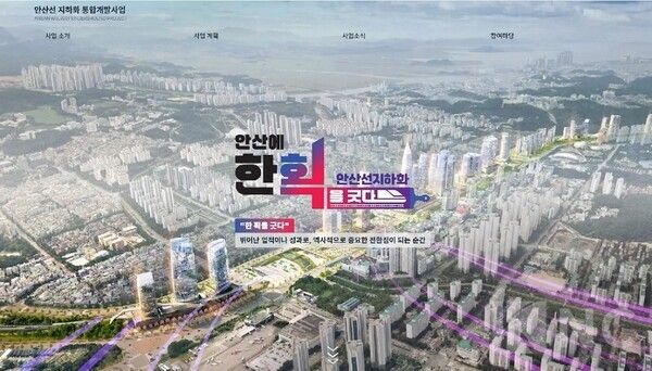 '안산선 지하화 통합개발 사업' 공식 누리집/ 사진= 안산시 제공.