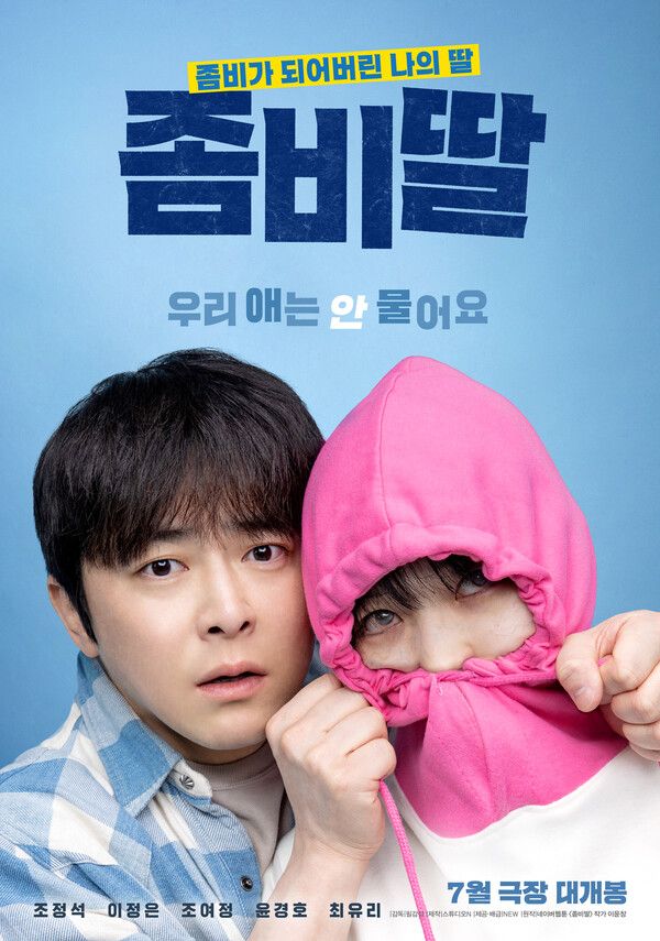'좀비딸'. 사진=NEW