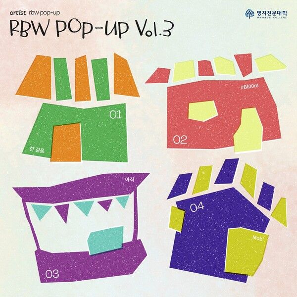 RBWX명지전문대 'RBW POP-UP vol.3'. 사진=RBW