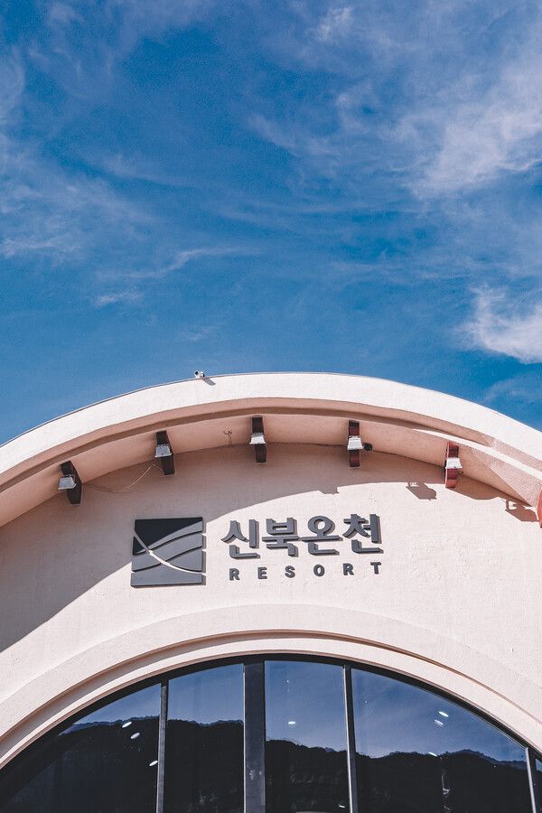 사진=신북온천 리조트