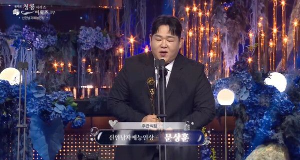 제4회 청룡시리즈어워즈 신인남자예능인상 문상훈. 사진=KBS2