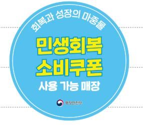 민생회복 소비쿠폰 스티커. 사진=행정안전부