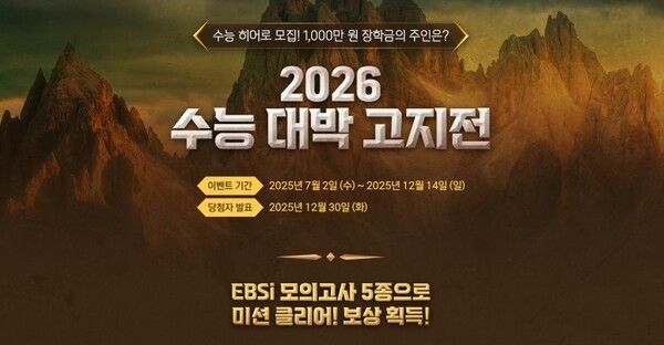 '2026 수능 대박 고지전'. 사진=EBS