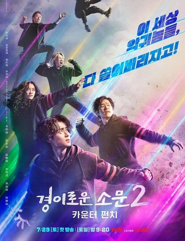 '경이로운 소문2' . 사진=티빙