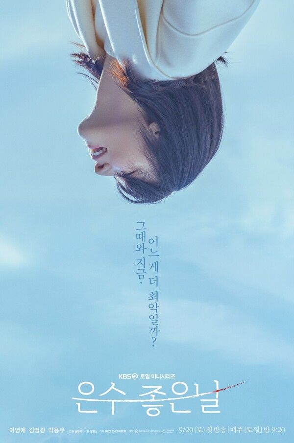 '은수 좋은 날' 포스터. 사진=KBS2