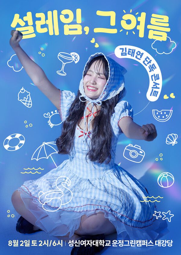 사진=김태연 단독 콘서트 포스터