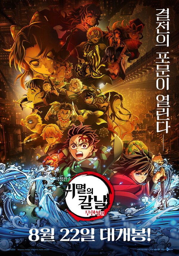 '극장판 귀멸의 칼날: 무한성편'. 사진=애니맥스브로드캐스팅코리아