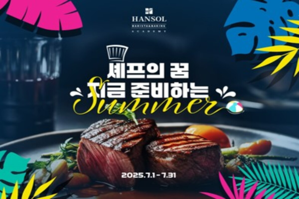 사진=한솔요리학원