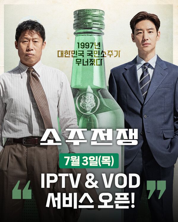 '소주전쟁'. 사진=㈜쇼박스