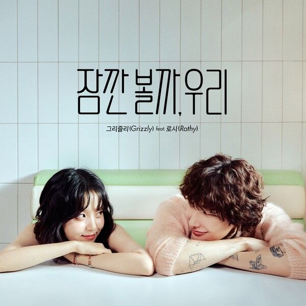그리즐리 '잠깐 볼까, 우리'(ft. 로시). 사진=콘텐츠엑스, 드림어스컴퍼니