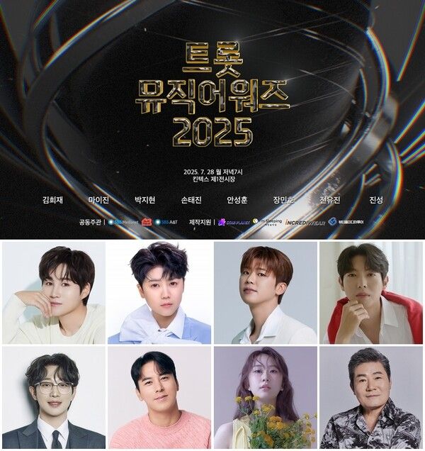 사진=트롯뮤직어워즈