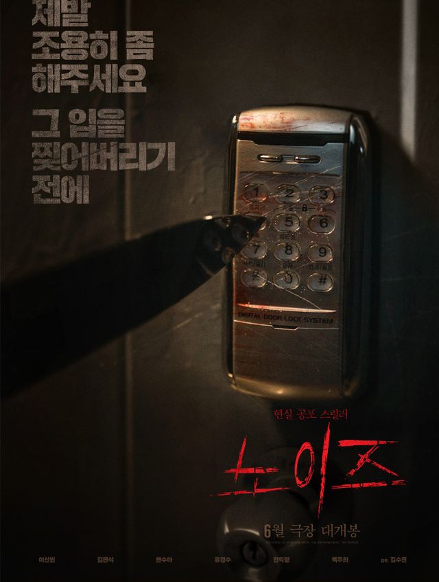 영화 '노이즈' 포스터. 사진=㈜바이포엠스튜디오