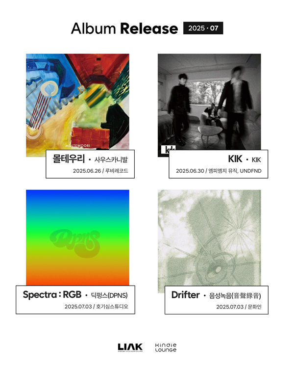 킨디라운지 추천 신보. 사진=한국음악레이블산업협회