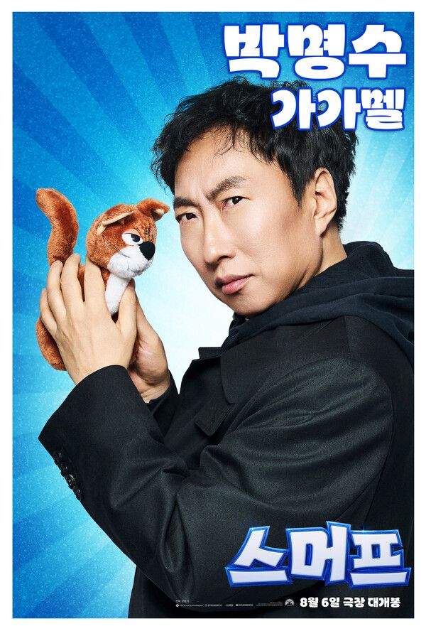 '스머프' 박명수. 사진=롯데엔터테인먼트