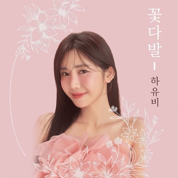 하유비.