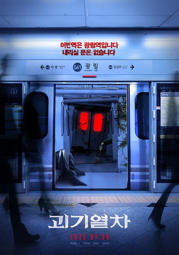 '괴기열차' 포스터. 사진=NEW