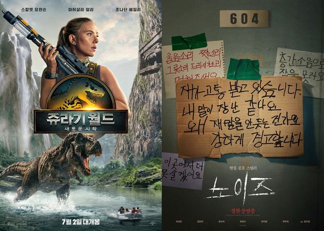 사진='쥬라기 월드: 새로운 시작' vs '노이즈'