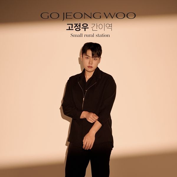 고정우. 사진=장군엔터테인먼트