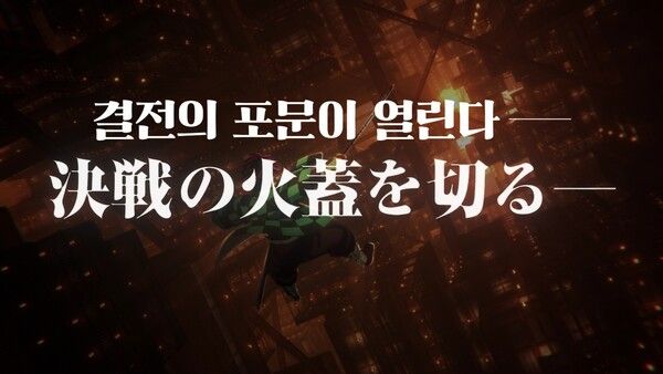 '극장판 귀멸의 칼날: 무한성편'. 사진=애니맥스브로드캐스팅코리아