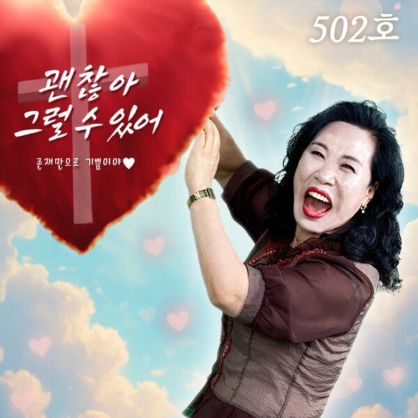 사진='랄머니' 박영림 여사 '괜찮아, 그럴 수 있어'