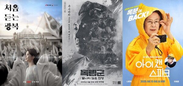 '처음 듣는 광복' '독립군: 끝나지 않은 전쟁' '아이 캔 스피크'. 사진=CGV, 네이버, (주)마노엔터테인먼트