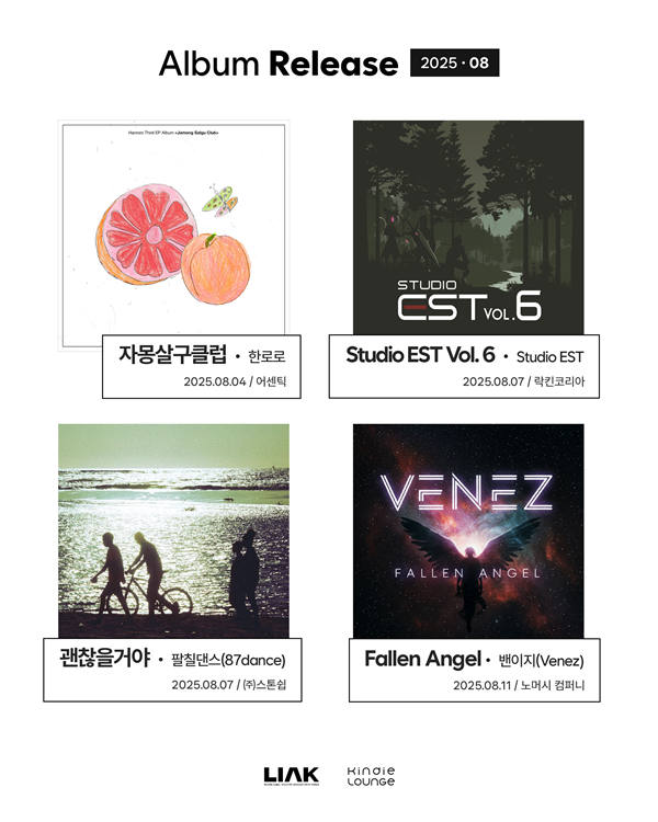 킨디라운지가 추천한 8월의 신보. 사진=한국음악레이블산업협회