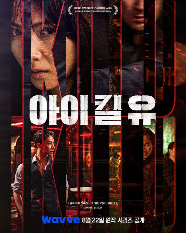 22일 6부작 시리즈물로 공개되는 웨이브 '아이 킬 유' 공식 포스터. 사진=웨이브